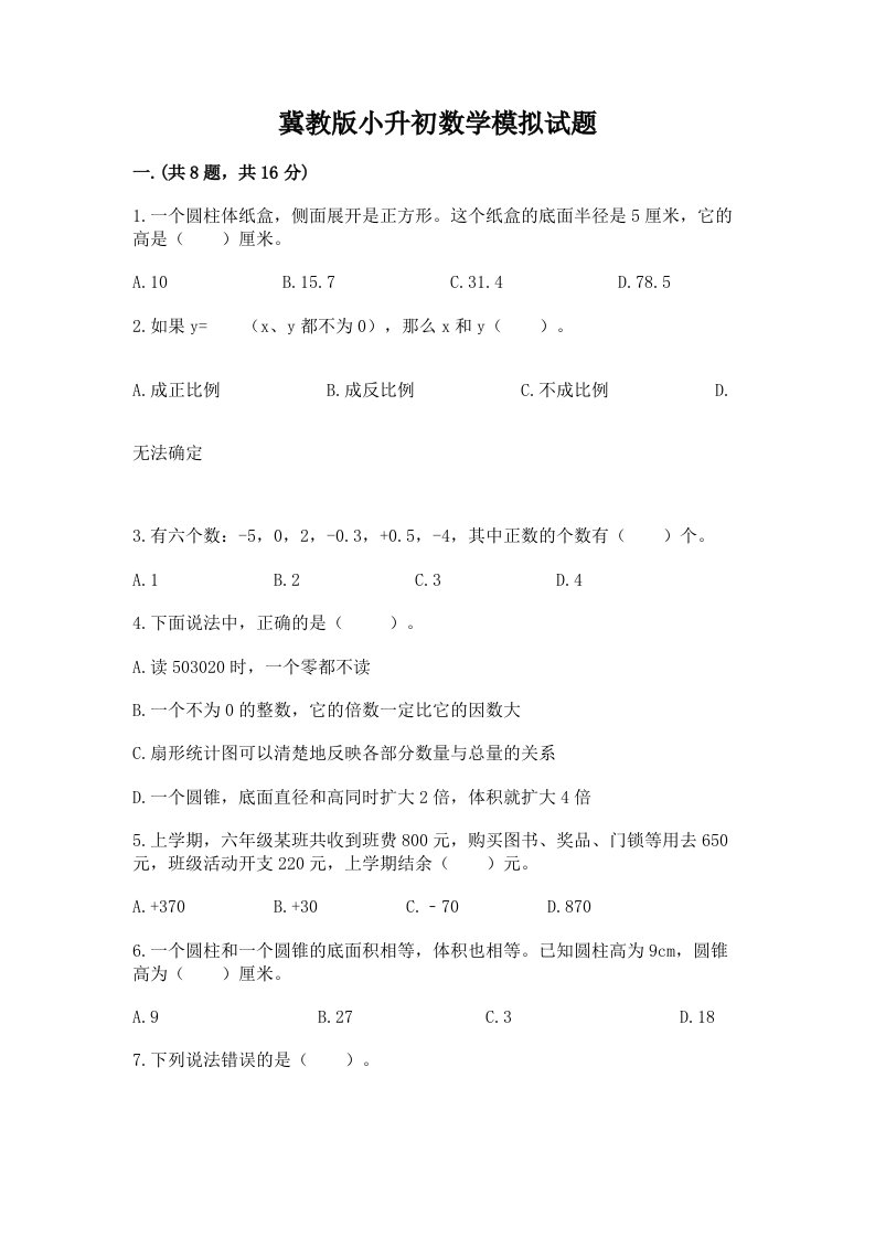 冀教版小升初数学模拟试题含完整答案（各地真题）