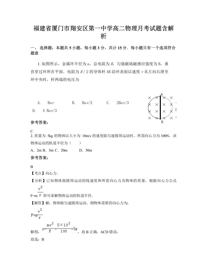 福建省厦门市翔安区第一中学高二物理月考试题含解析