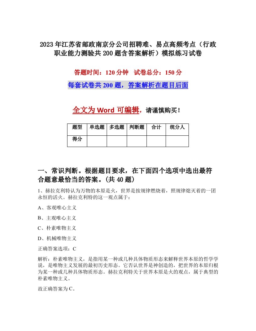 2023年江苏省邮政南京分公司招聘难易点高频考点行政职业能力测验共200题含答案解析模拟练习试卷