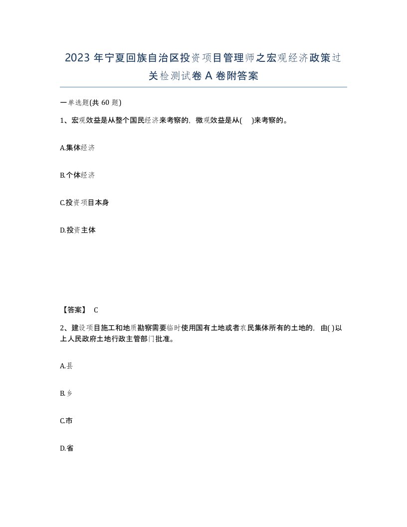 2023年宁夏回族自治区投资项目管理师之宏观经济政策过关检测试卷A卷附答案