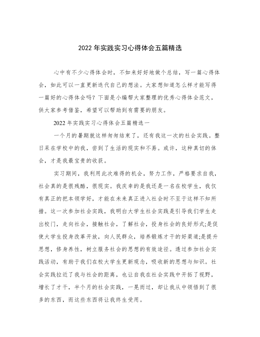 2022年实践实习心得体会五篇精选