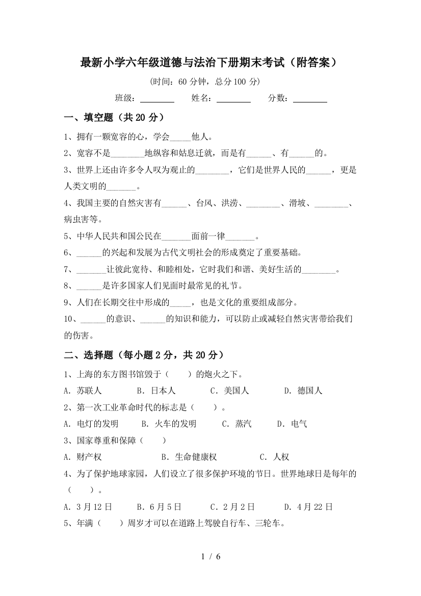 最新小学六年级道德与法治下册期末考试(附答案)