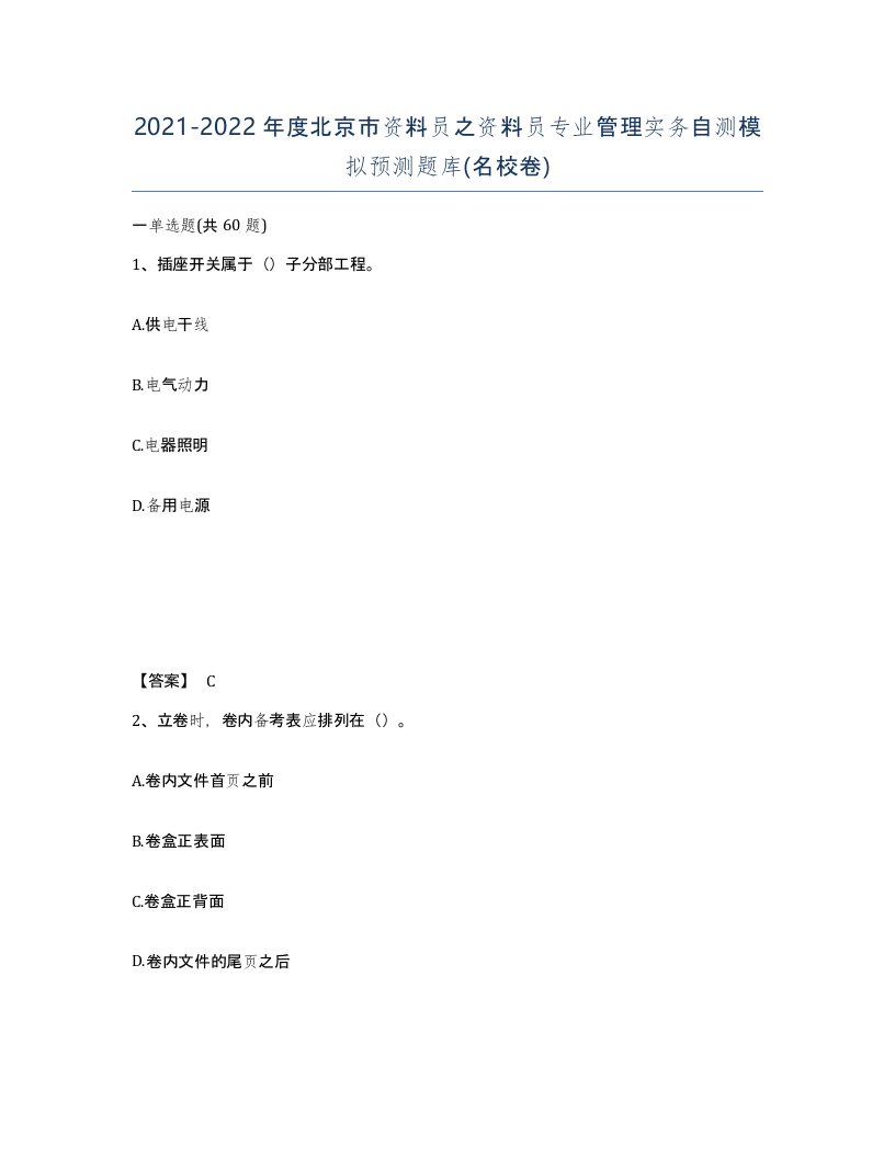 2021-2022年度北京市资料员之资料员专业管理实务自测模拟预测题库名校卷