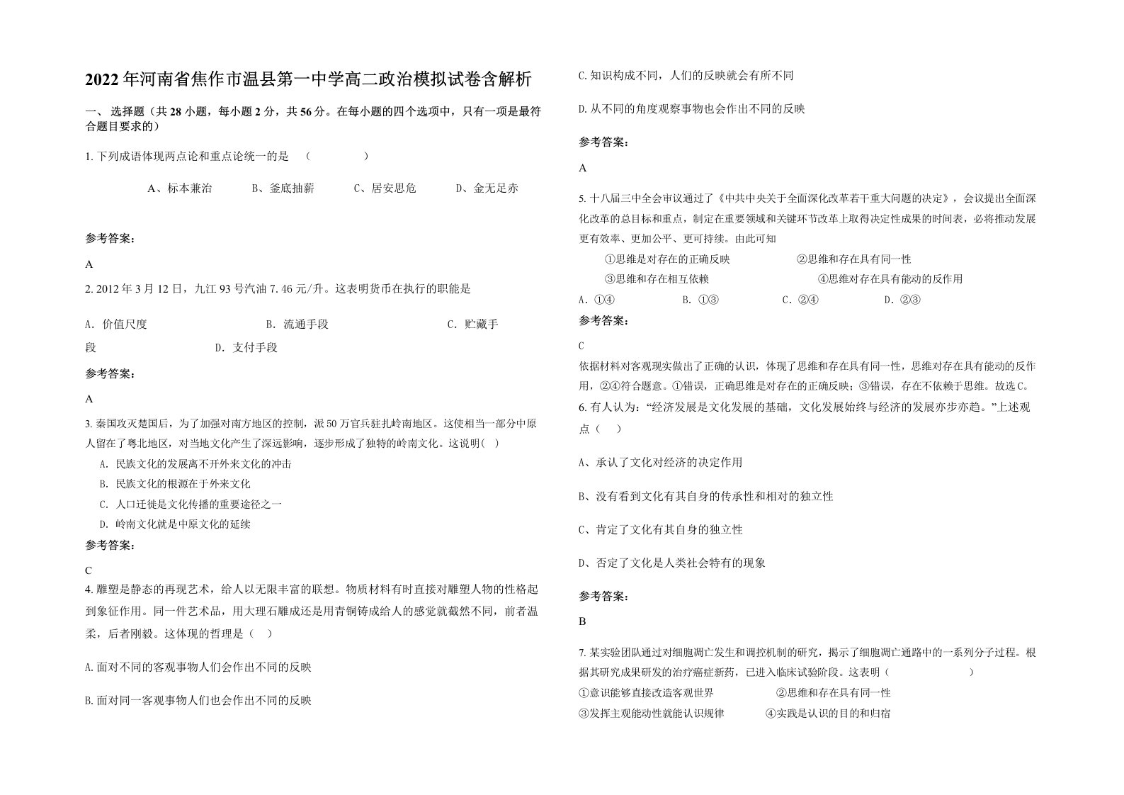 2022年河南省焦作市温县第一中学高二政治模拟试卷含解析