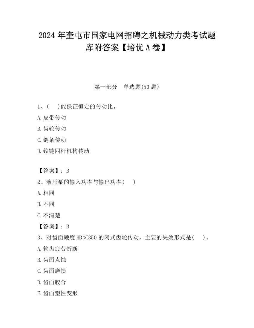 2024年奎屯市国家电网招聘之机械动力类考试题库附答案【培优A卷】