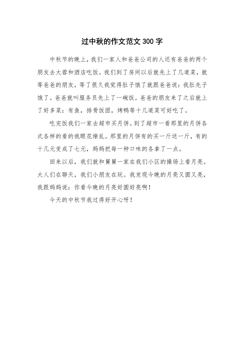 过中秋的作文范文300字