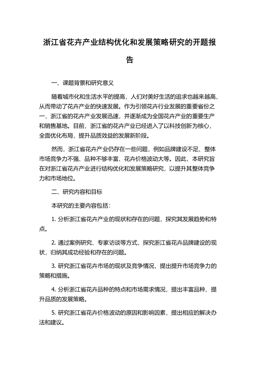 浙江省花卉产业结构优化和发展策略研究的开题报告