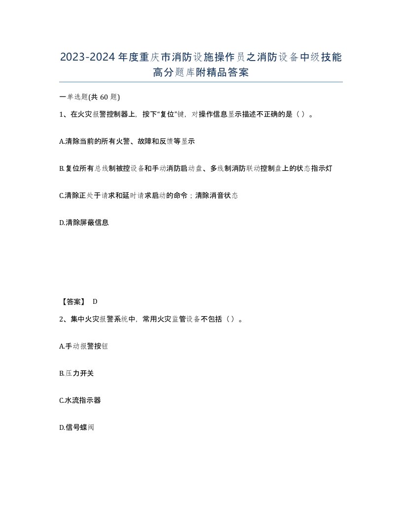 2023-2024年度重庆市消防设施操作员之消防设备中级技能高分题库附答案