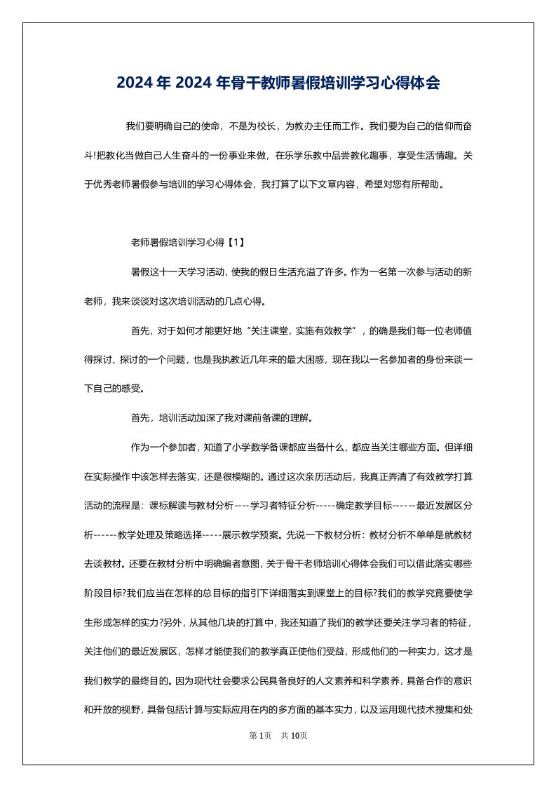 2024年2024年骨干教师暑假培训学习心得体会