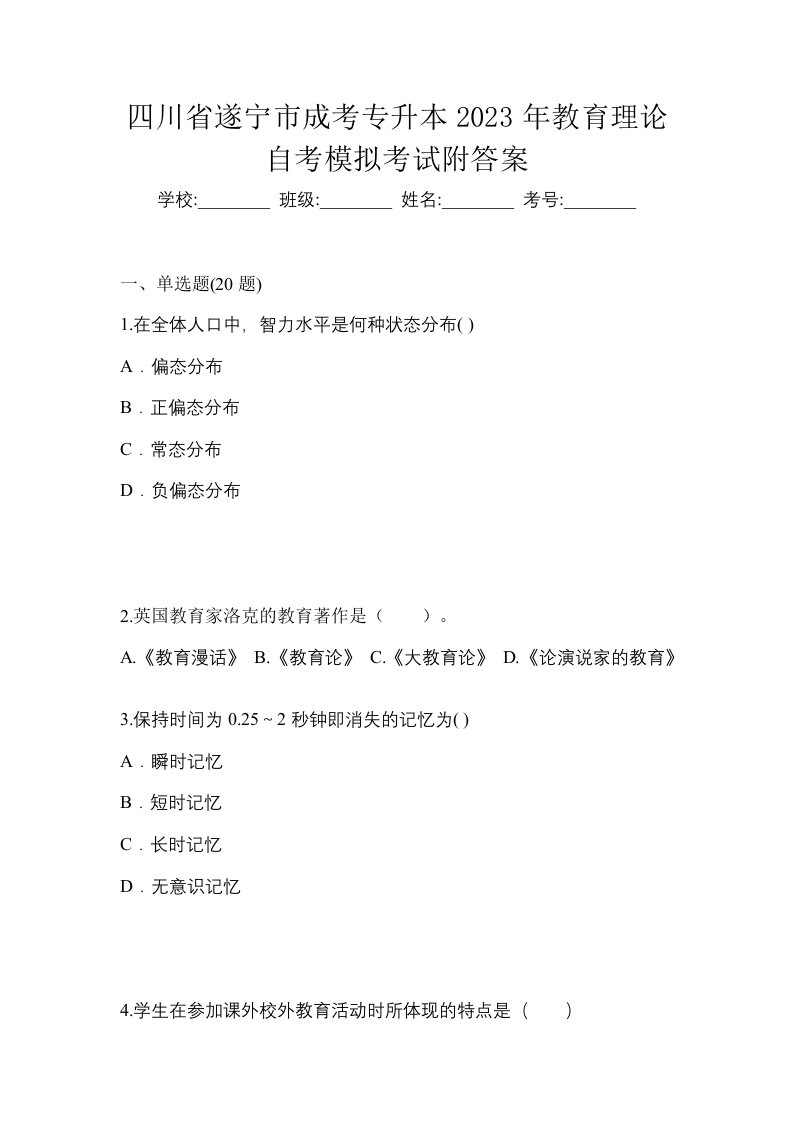 四川省遂宁市成考专升本2023年教育理论自考模拟考试附答案