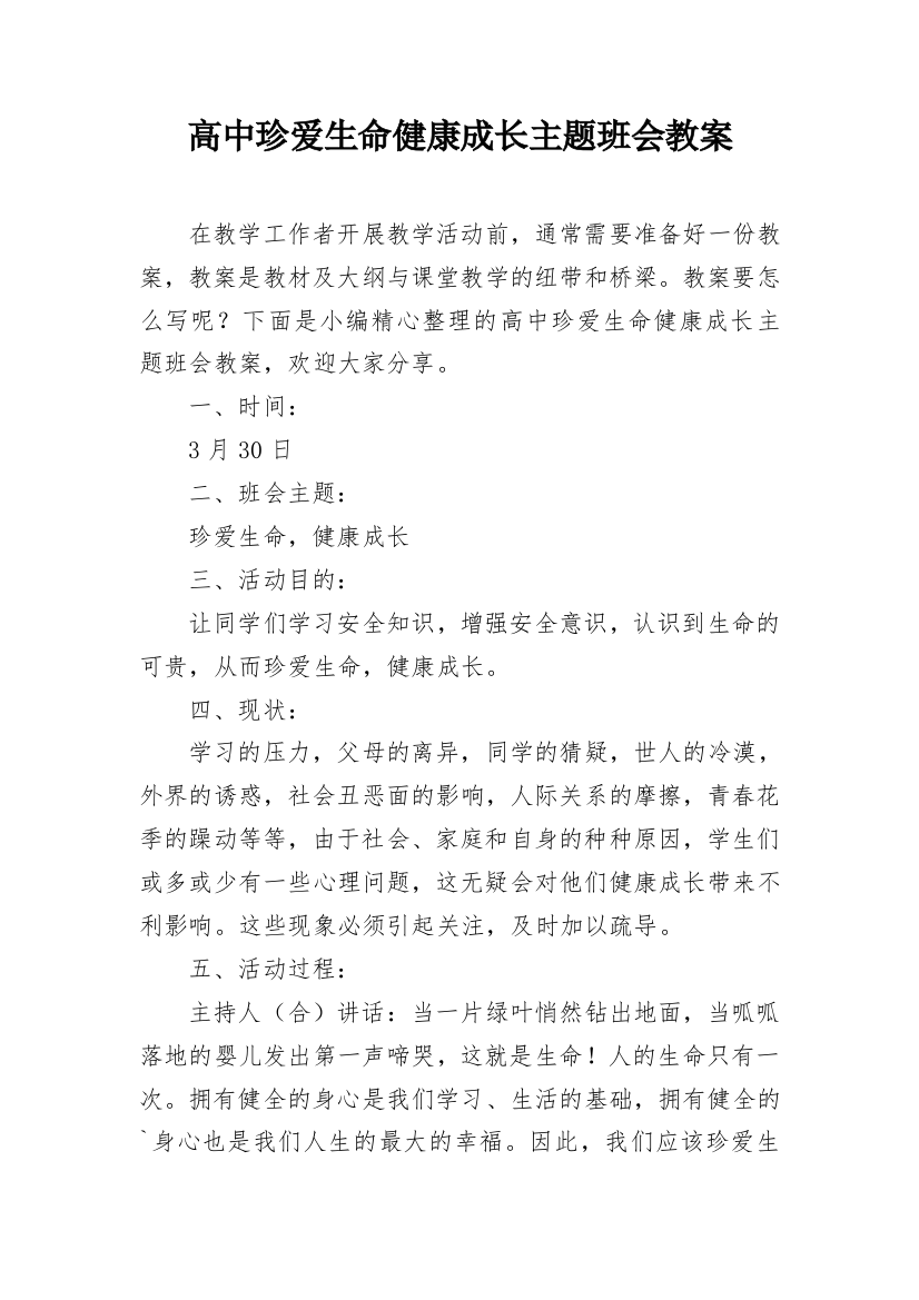 高中珍爱生命健康成长主题班会教案