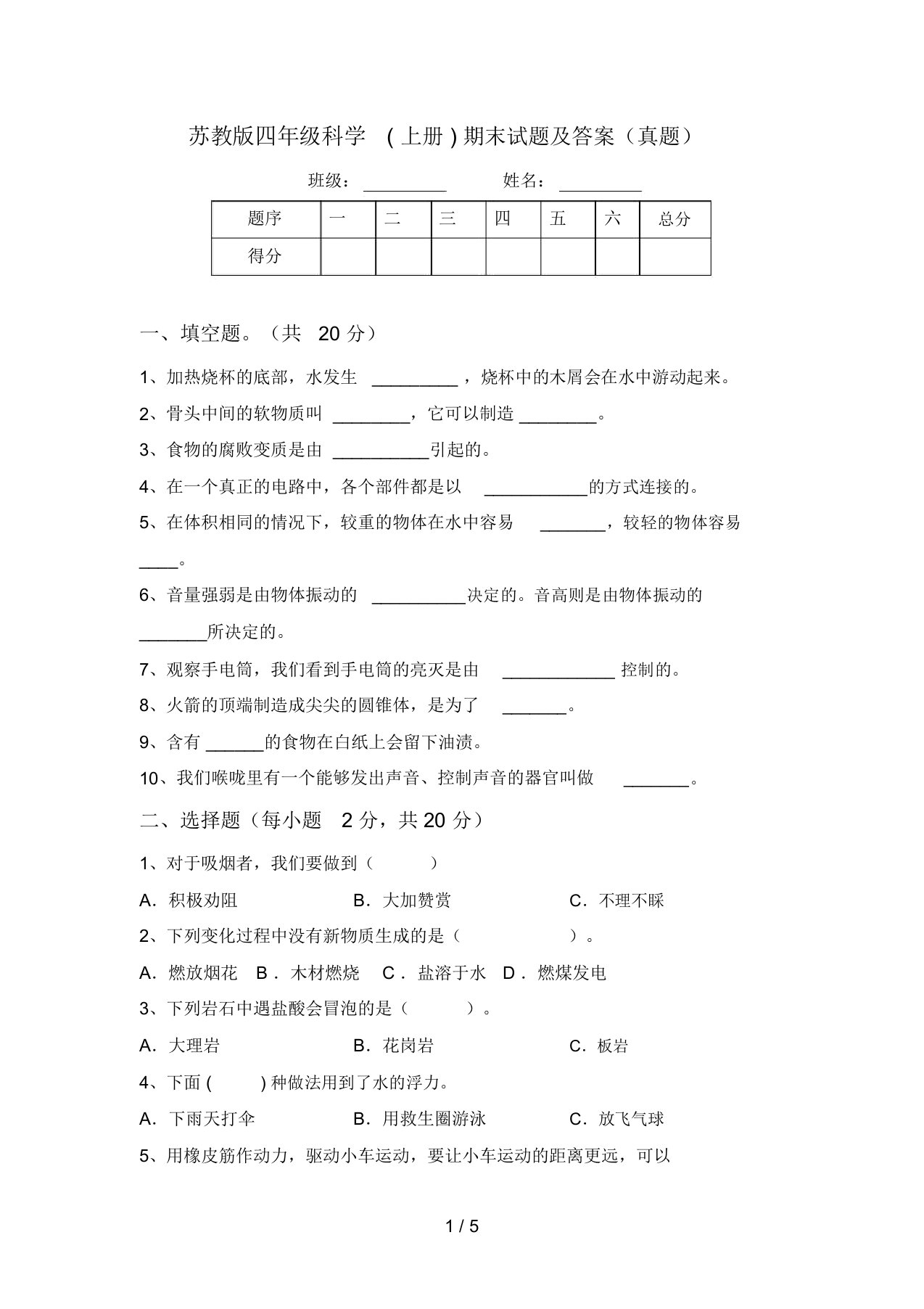 苏教版四年级科学(上册)期末试题及答案(真题)