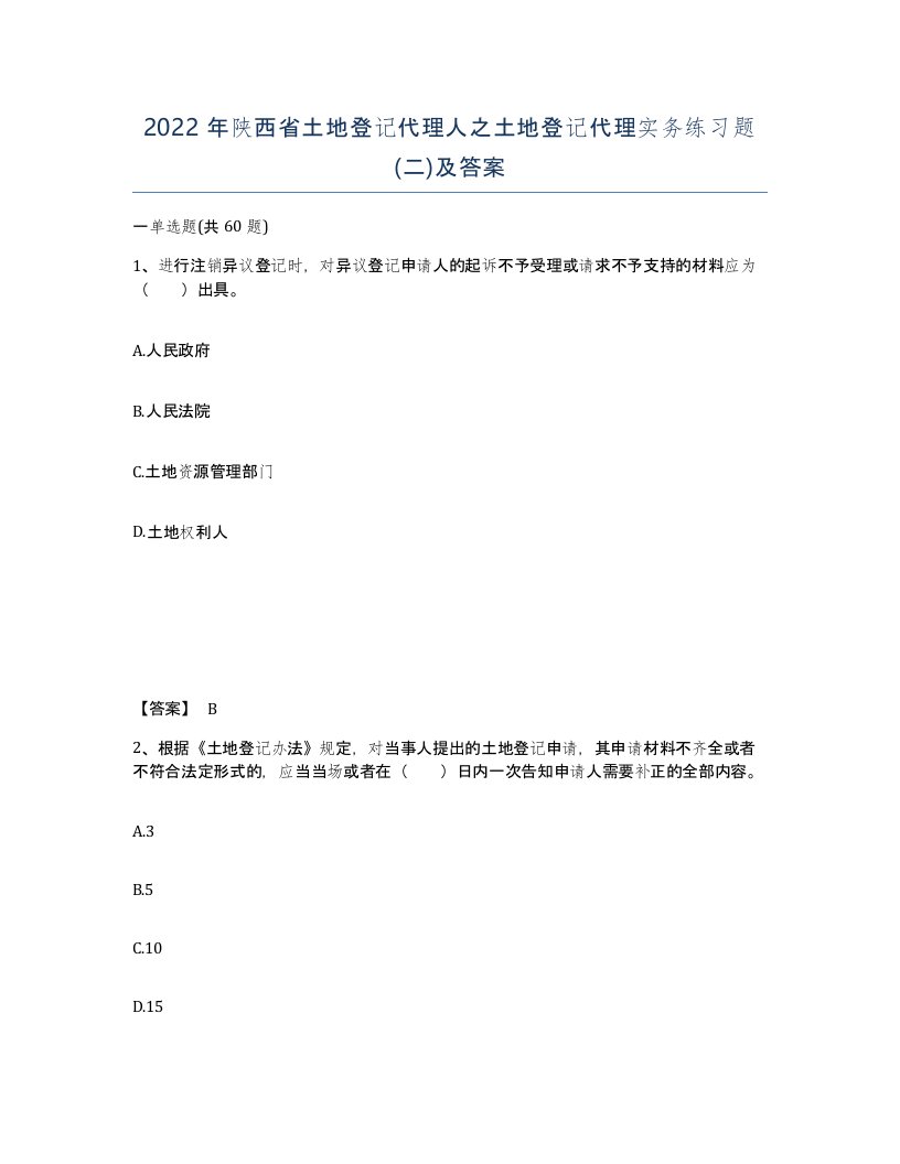 2022年陕西省土地登记代理人之土地登记代理实务练习题二及答案