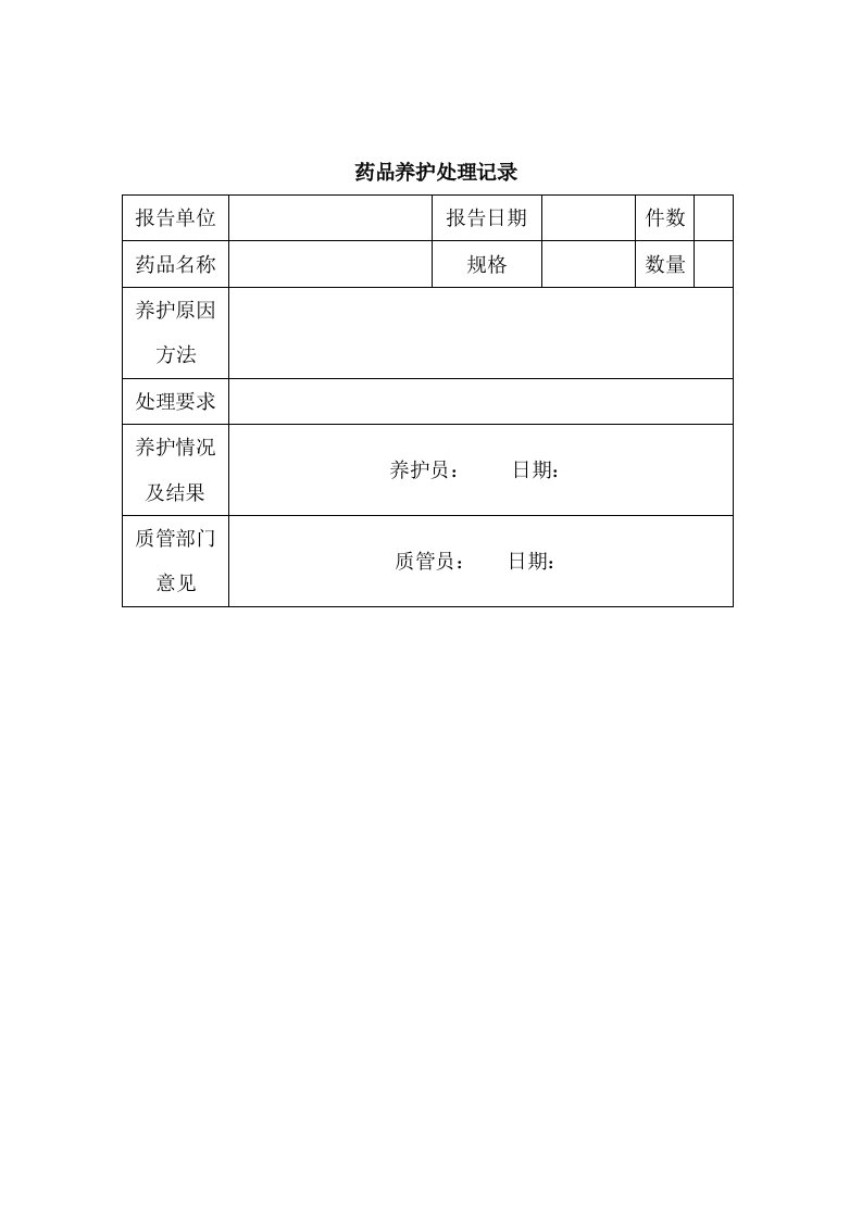 药品养护处理记录