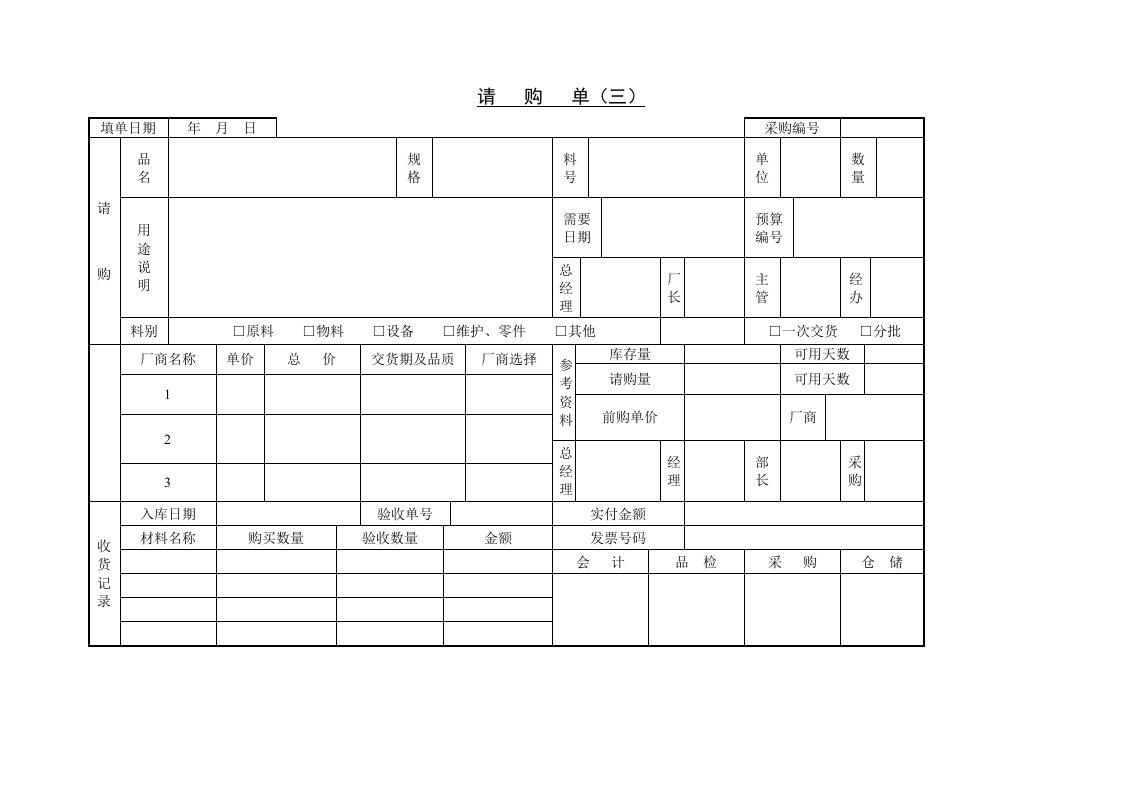 精品文档-请购单三