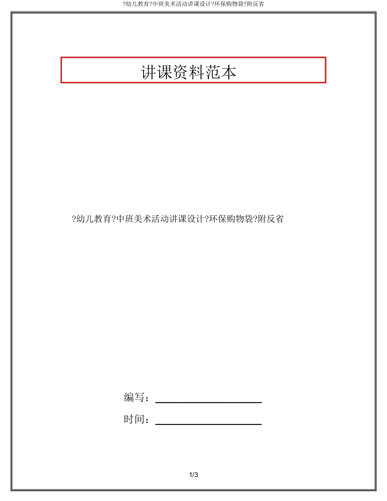 《幼儿教育》中班美术活动教案《环保购物袋》附反思