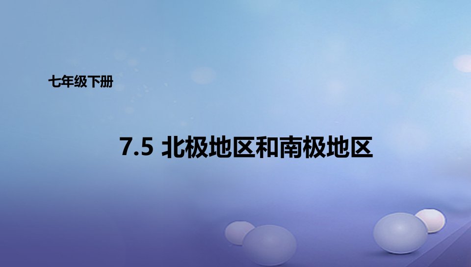 七年级地理下册7.5北极地区和南极地区课件新版湘教版