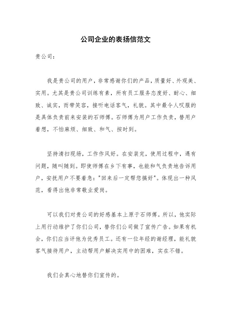 公司企业的表扬信范文