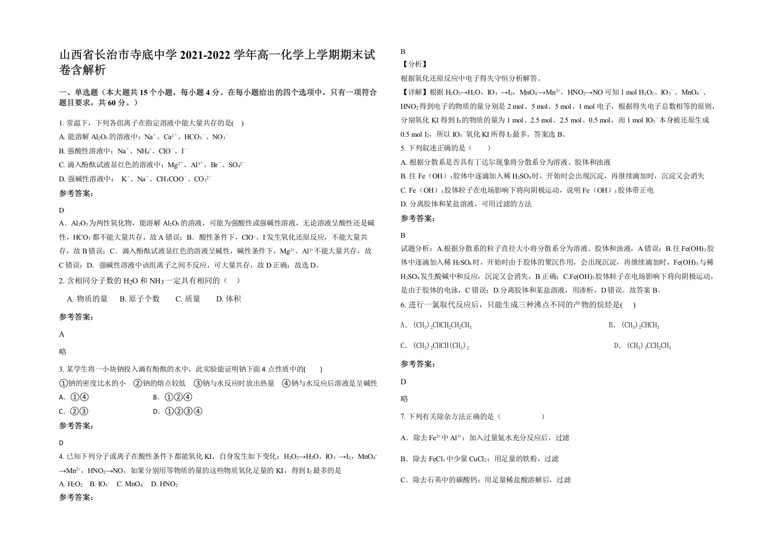 山西省长治市寺底中学2021-2022学年高一化学上学期期末试卷含解析