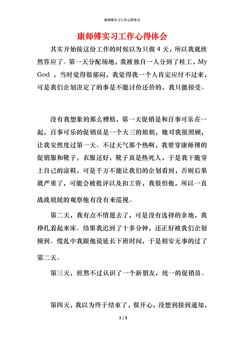 康师傅实习工作心得体会