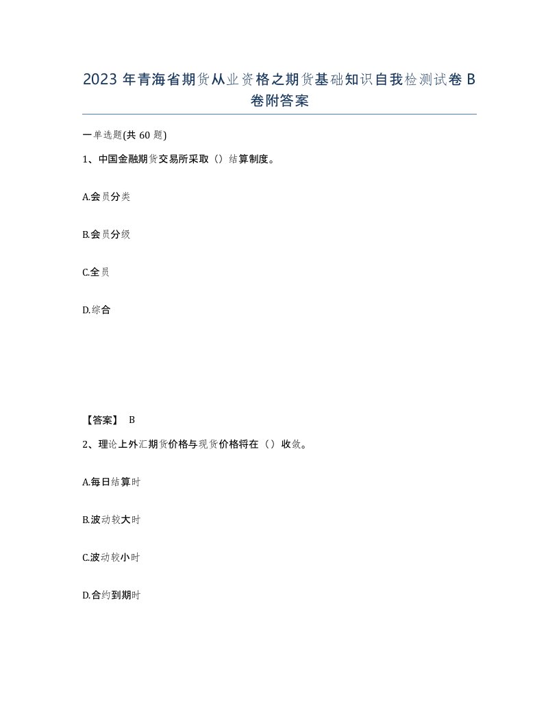 2023年青海省期货从业资格之期货基础知识自我检测试卷B卷附答案