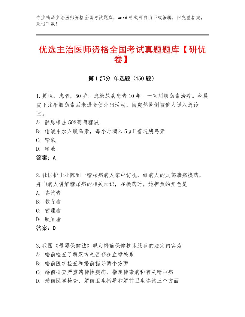 最全主治医师资格全国考试完整版附答案【典型题】