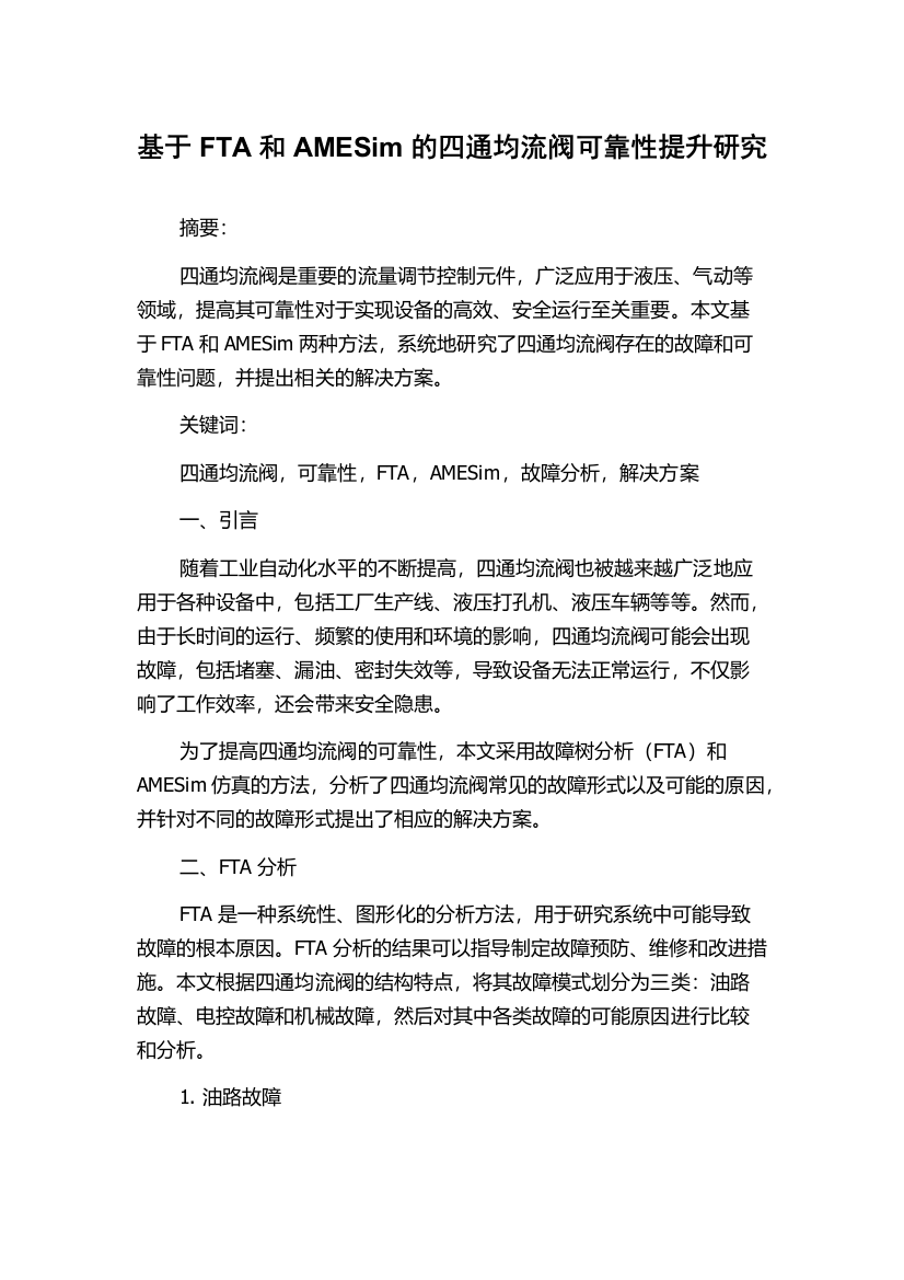 基于FTA和AMESim的四通均流阀可靠性提升研究