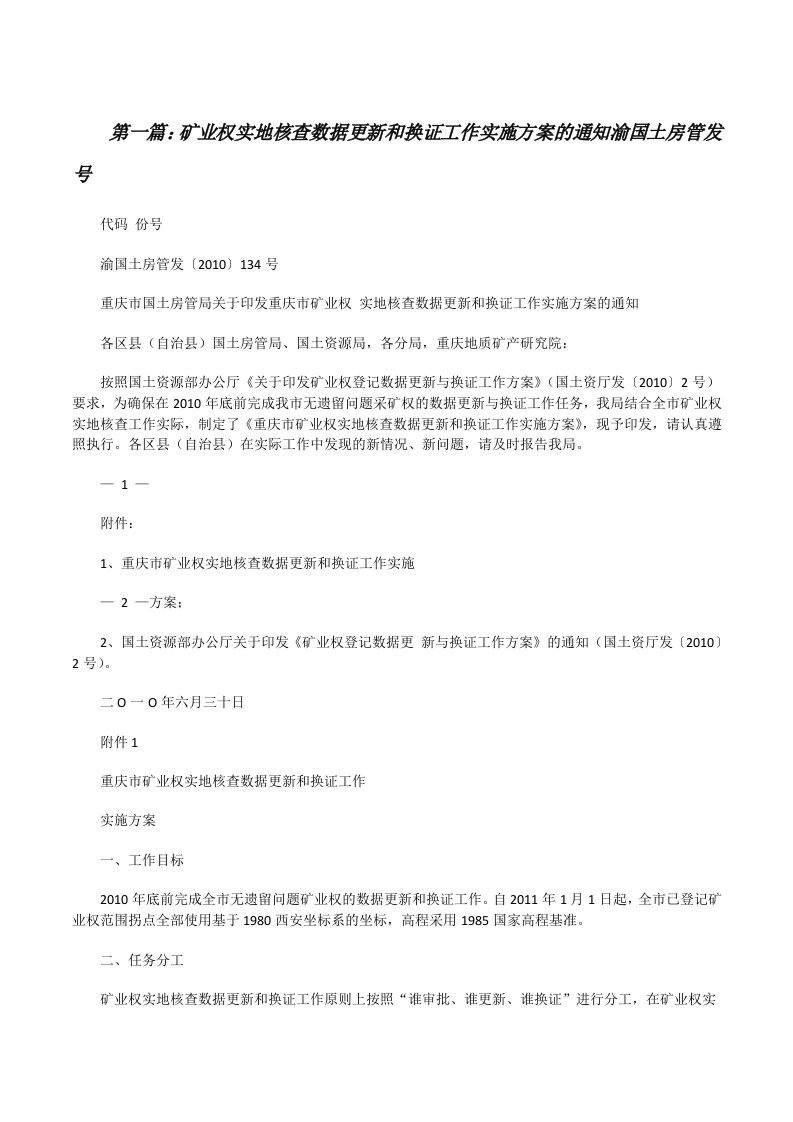 矿业权实地核查数据更新和换证工作实施方案的通知渝国土房管发号[修改版]