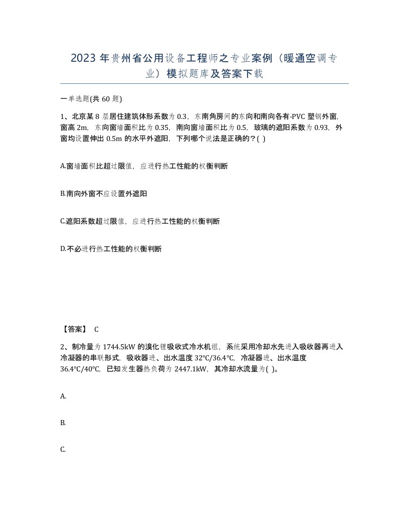 2023年贵州省公用设备工程师之专业案例暖通空调专业模拟题库及答案