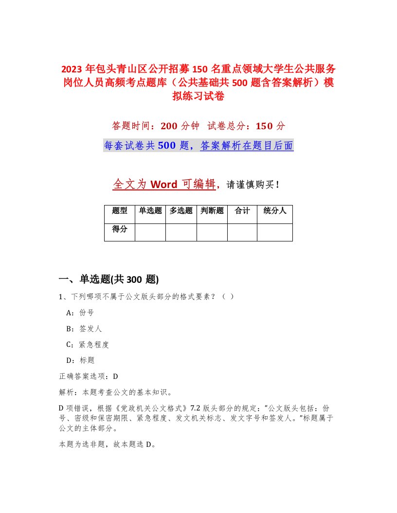 2023年包头青山区公开招募150名重点领域大学生公共服务岗位人员高频考点题库公共基础共500题含答案解析模拟练习试卷