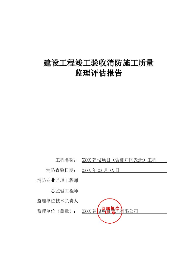 建设工程竣工验收消防施工质量监理评估报告