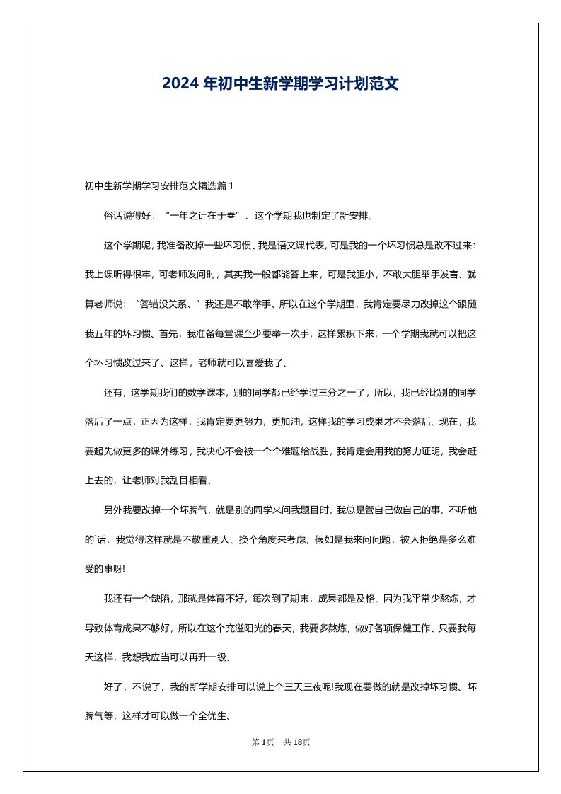 2024年初中生新学期学习计划范文