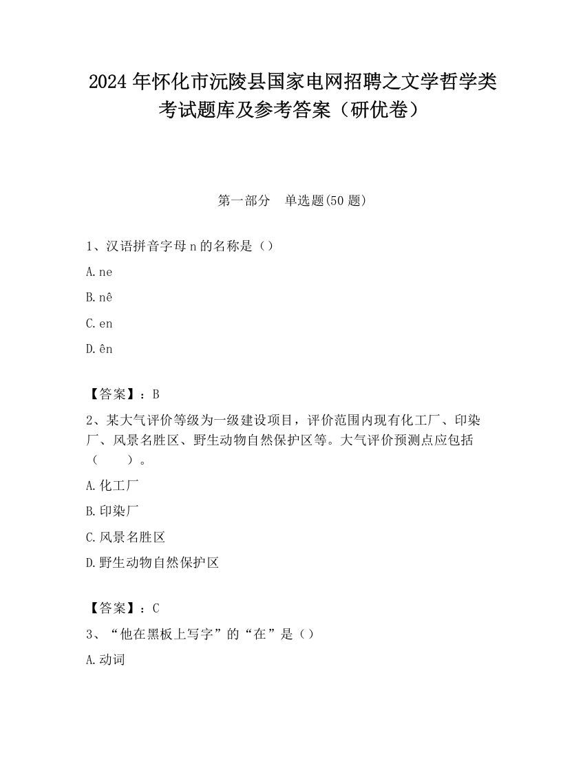 2024年怀化市沅陵县国家电网招聘之文学哲学类考试题库及参考答案（研优卷）