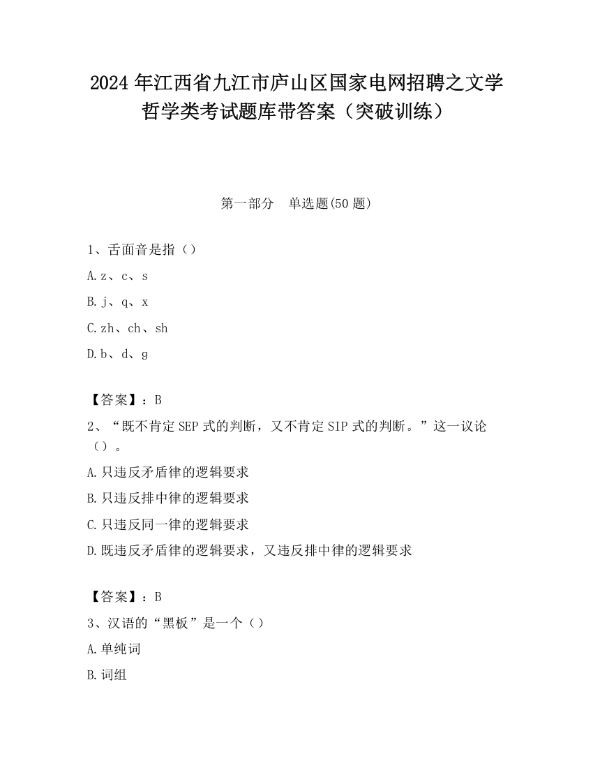 2024年江西省九江市庐山区国家电网招聘之文学哲学类考试题库带答案（突破训练）