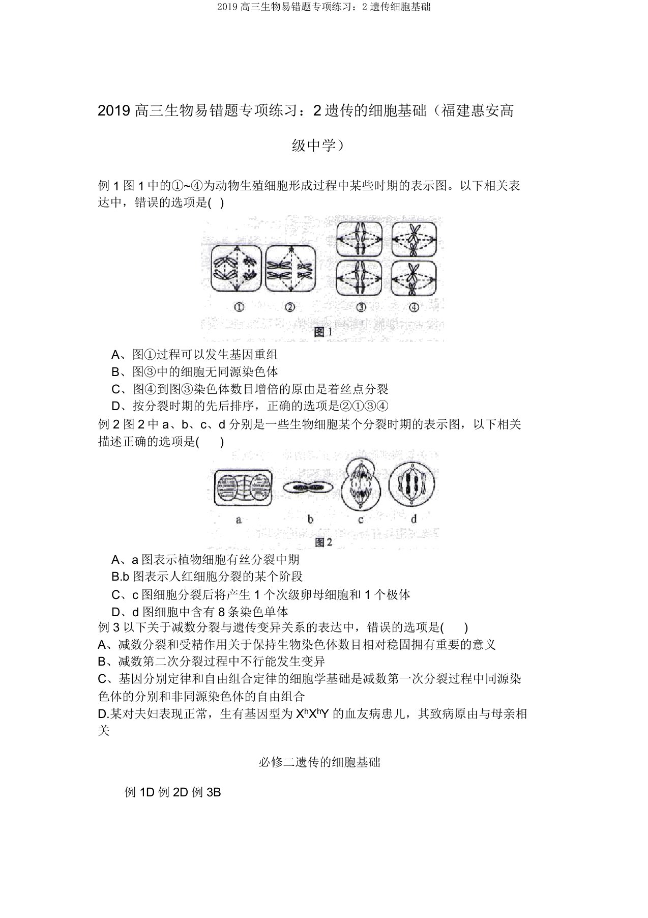 2019高三生物易错题专项练习2遗传细胞基础