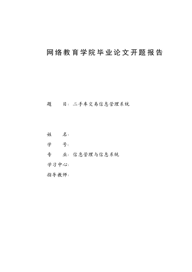 开题报告---二手车交易信息管理系统-开题报告