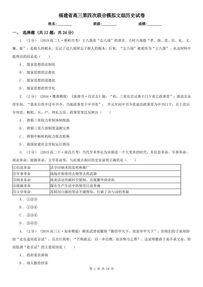 福建省高三第四次联合模拟文综历史试卷