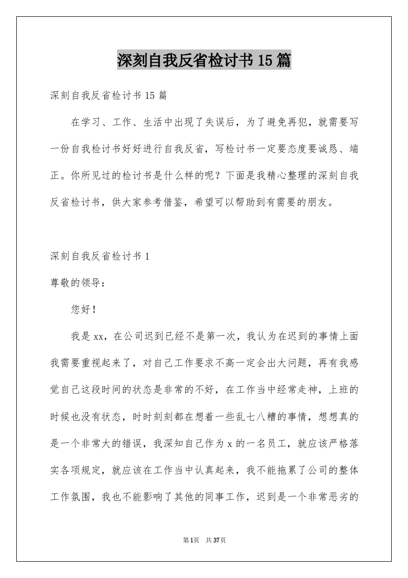 深刻自我反省检讨书15篇