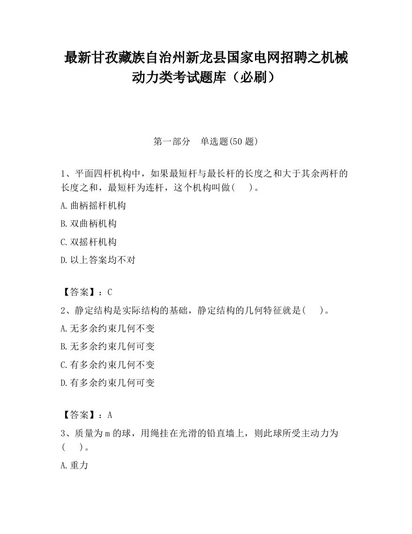 最新甘孜藏族自治州新龙县国家电网招聘之机械动力类考试题库（必刷）