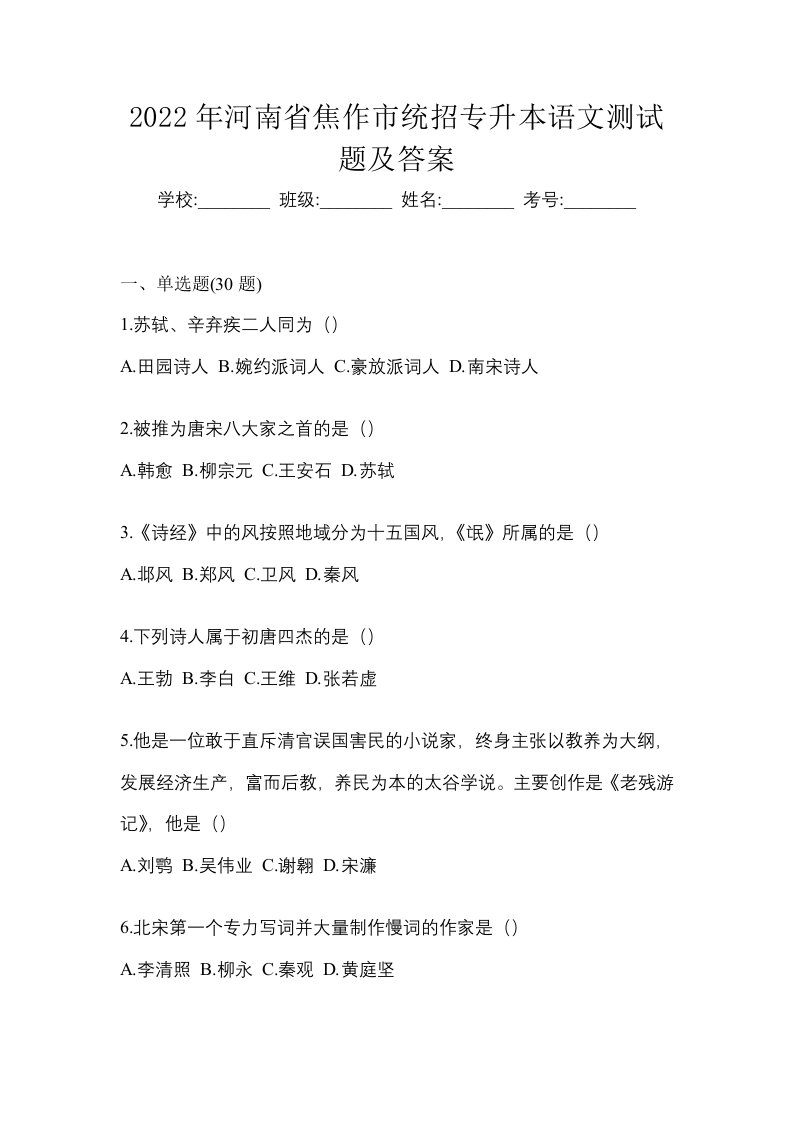 2022年河南省焦作市统招专升本语文测试题及答案