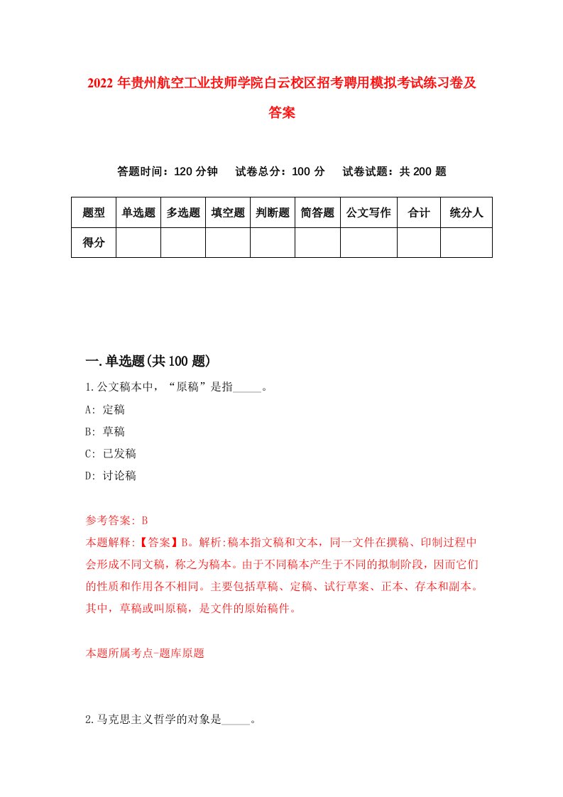 2022年贵州航空工业技师学院白云校区招考聘用模拟考试练习卷及答案第9次