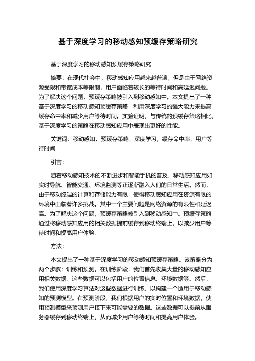 基于深度学习的移动感知预缓存策略研究