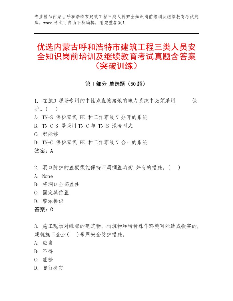 优选内蒙古呼和浩特市建筑工程三类人员安全知识岗前培训及继续教育考试真题含答案（突破训练）