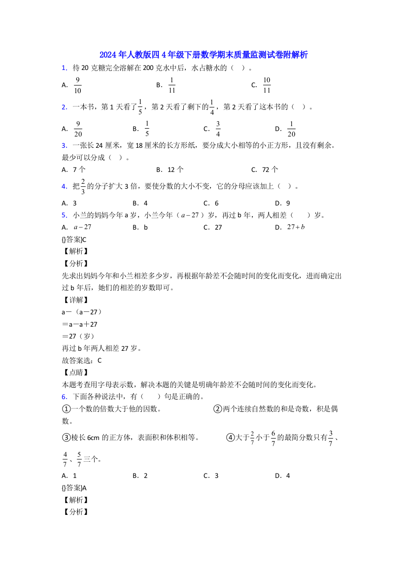 2024年人教版四4年级下册数学期末质量监测试卷附解析