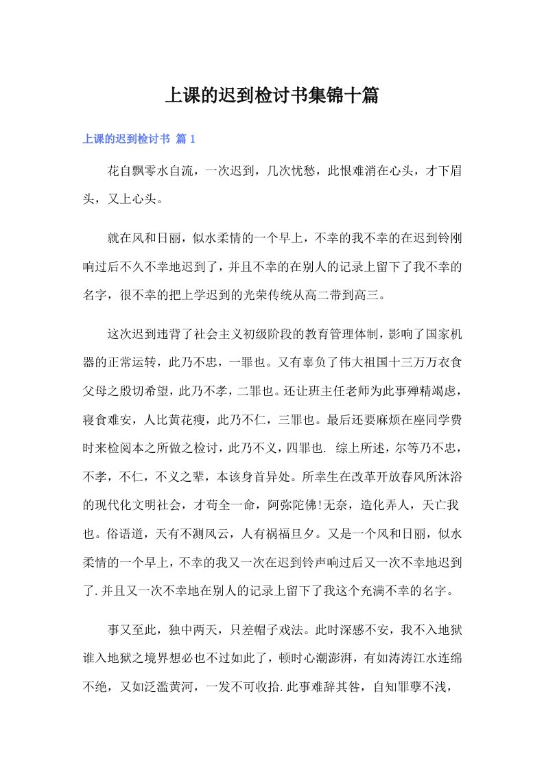 （精选）上课的迟到检讨书集锦十篇