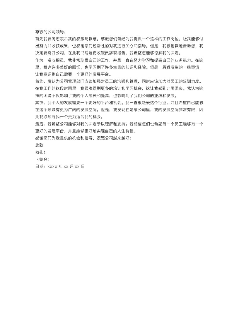 关于收银员辞职报告范文