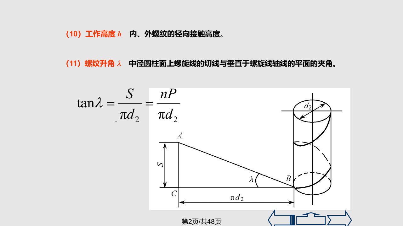 第三章螺纹连接