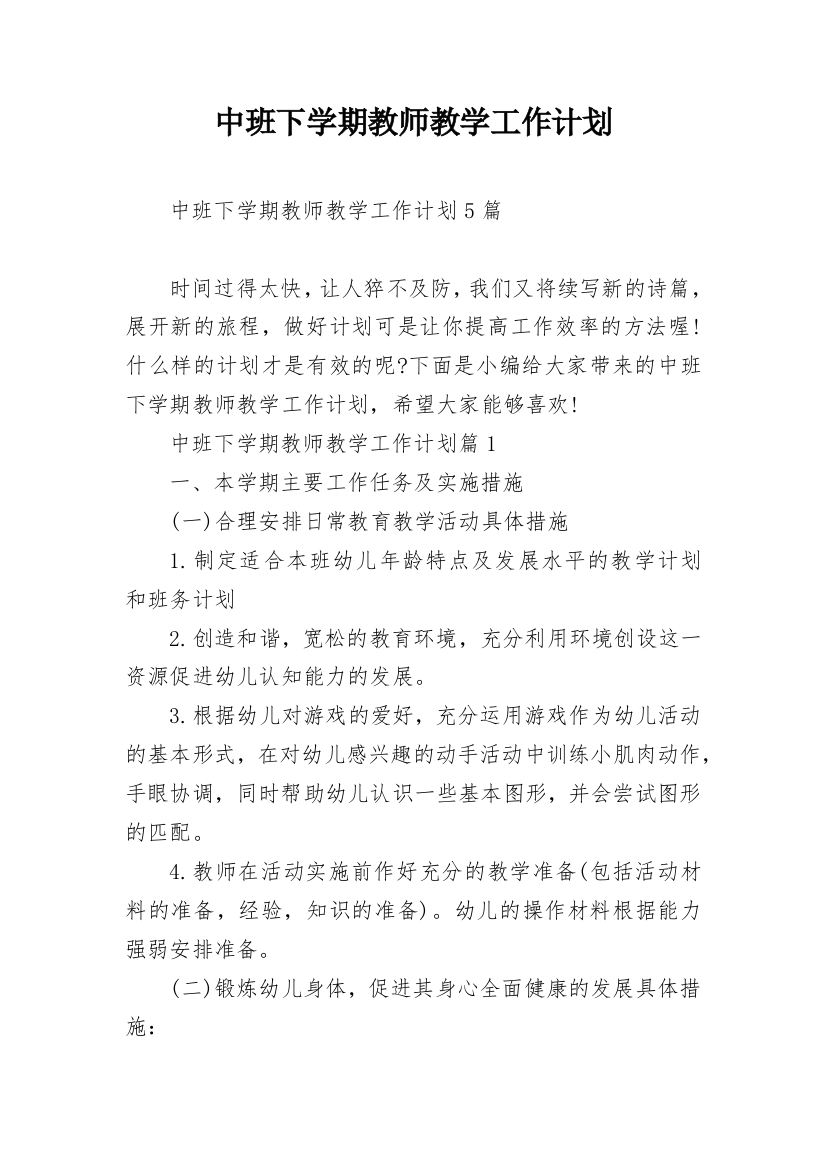 中班下学期教师教学工作计划