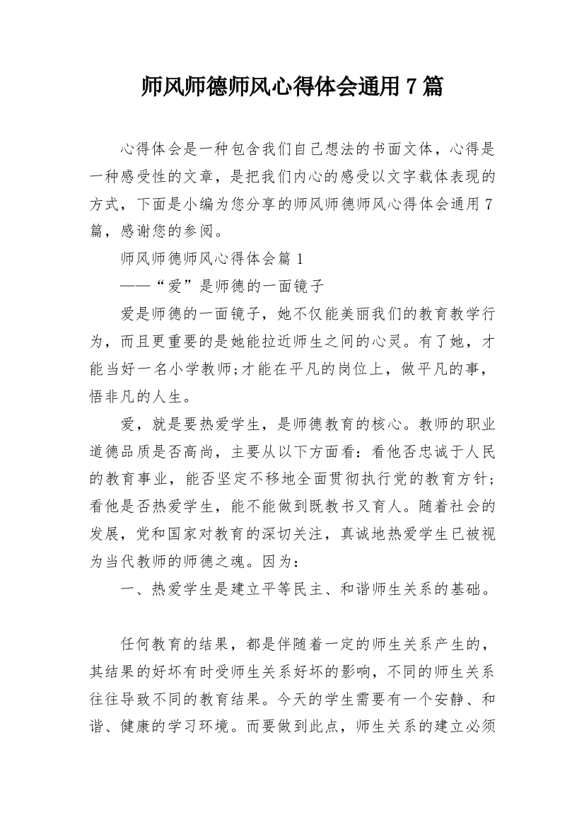 师风师德师风心得体会通用7篇