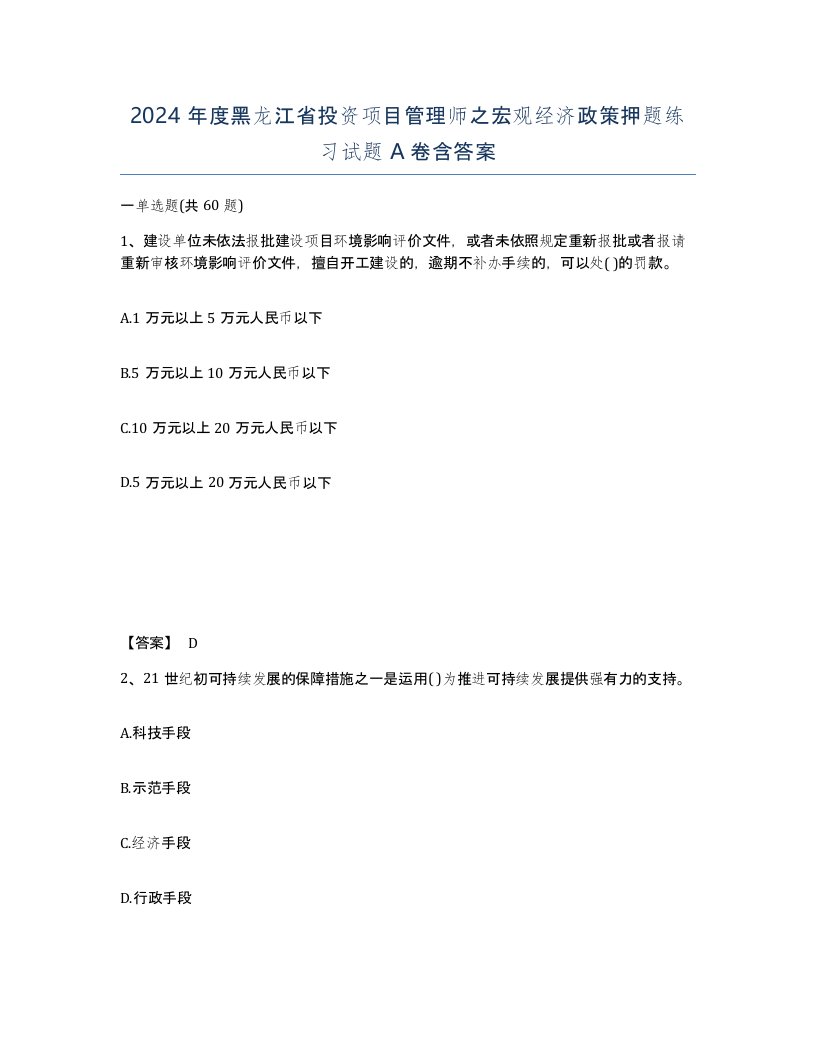 2024年度黑龙江省投资项目管理师之宏观经济政策押题练习试题A卷含答案